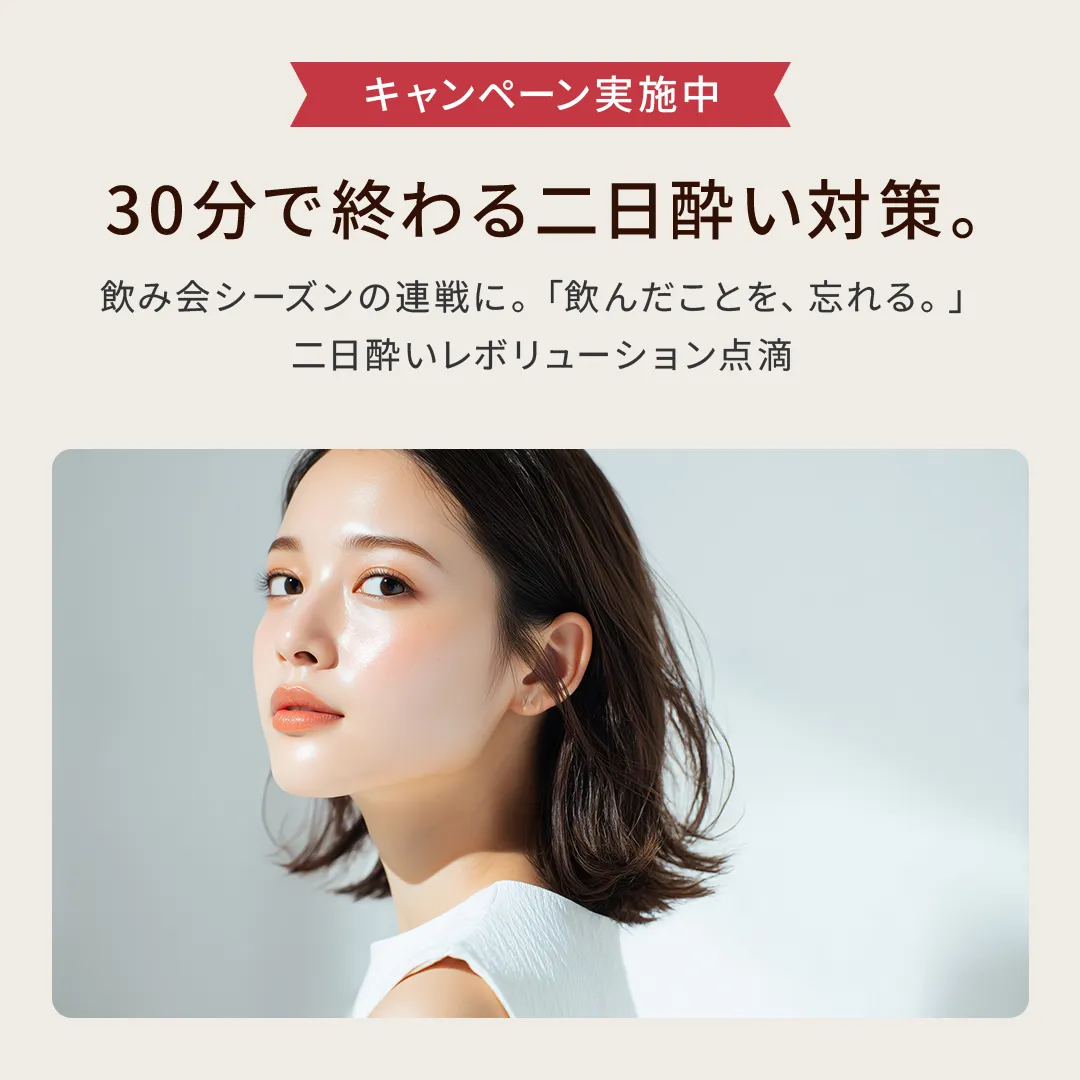 二日酔いキャンペーン