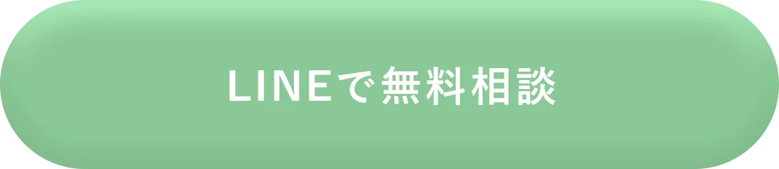 Lineで無料相談"