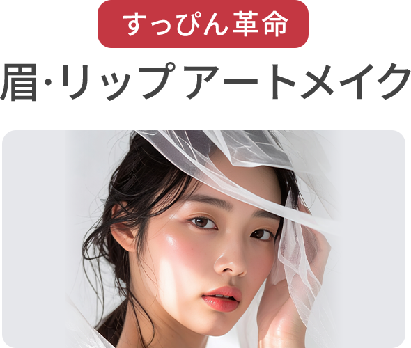 眉・リップアートメイク