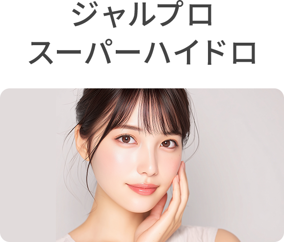 ジャルプロスーパーハイドロ