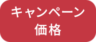キャンペーン価格