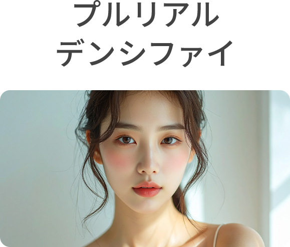 プルリアルデンシファイ