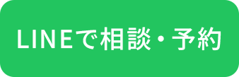 LINEで相談・予約