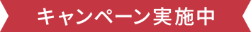 キャンページ実施中