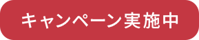 キャンペーン実施中