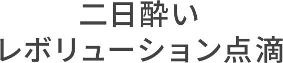 二日酔いレボリューション点滴